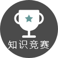 知识竞赛