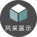 风采展示