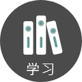 学习