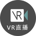 VR直播